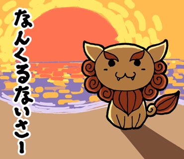 なんくるにゃいさー