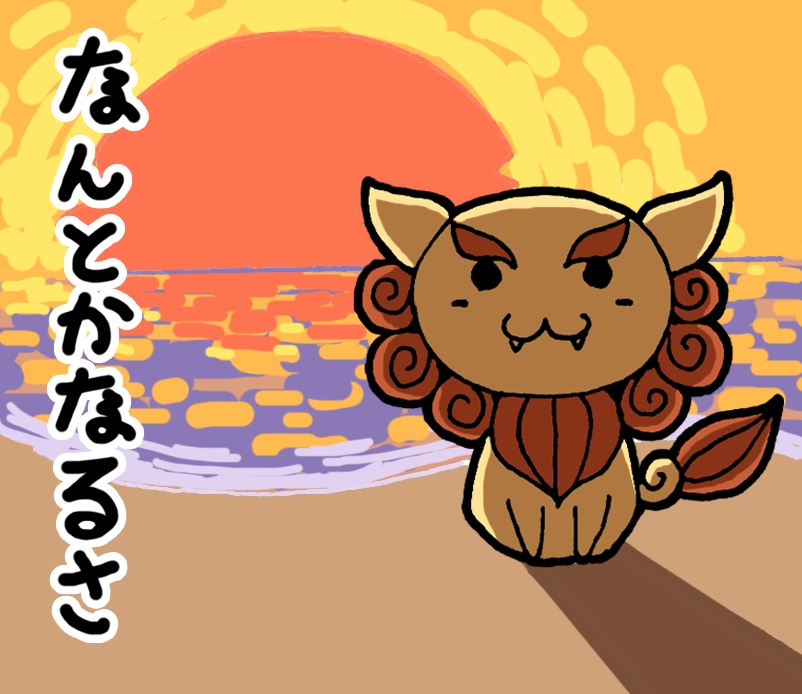 なんくるにゃいさー標準語版